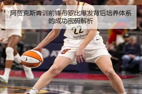 阿贾克斯青训前锋布罗比爆发背后培养体系的成功密码解析