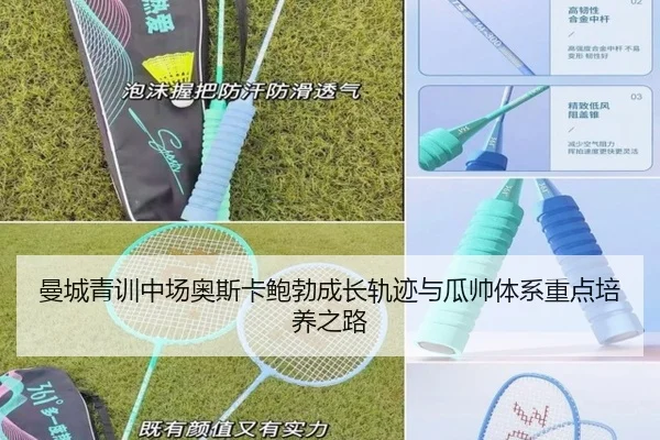 曼城青训中场奥斯卡鲍勃成长轨迹与瓜帅体系重点培养之路