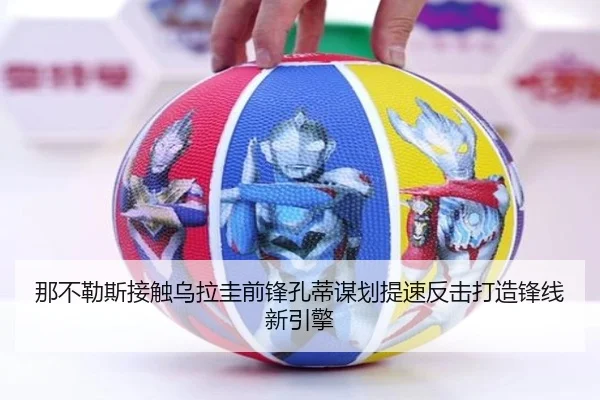 那不勒斯接触乌拉圭前锋孔蒂谋划提速反击打造锋线新引擎